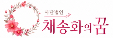 사단법인 채송화의 꿈 방문을 환영합니다. 